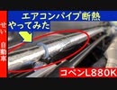 コペン( L880K )の暑さを何とかしたい！エアコンパイプの断熱作業をやってみたよ