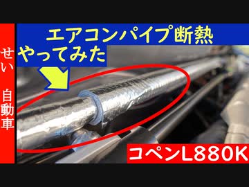 コペン( L880K )の暑さを何とかしたい！エアコンパイプの断熱作業をやってみたよ
