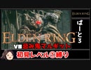 【ELDEN RING】初見レベル1縛り#03 忌み鬼マルギット【ゆっくり実況】