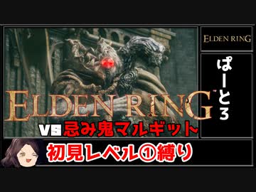 【ELDEN RING】初見レベル1縛り#03 忌み鬼マルギット【ゆっくり実況】