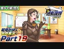 【楽しく実況!】▼初見がゆく、名作実況!▼逆転裁判編【Part19】