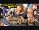 【FEH】低コスト英雄紹介 ゴンザレス編