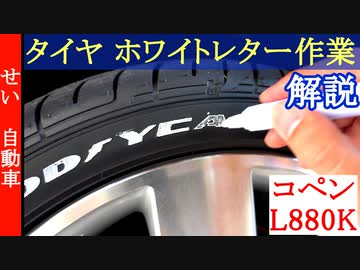 タイヤを手軽にドレスアップ！ホワイトレター化のDIY作業をコペンで解説するよ