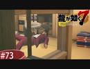 えりちゃん！？！？！？【龍が如く7】実況プレイpart73