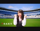 愛媛銀行 水樹奈々「アカペラ青空」篇