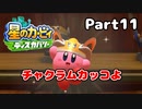 【実況】俺の目が黒いうちにポヨポヨする Part11【星のカービィ ディスカバリー】