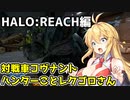 【HALO:REACH】スパルタンマキちゃんは死なない！【VOICEROID実況プレイ】＃5