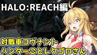 【HALO:REACH】スパルタンマキちゃんは死なない！【VOICEROID実況プレイ】＃5