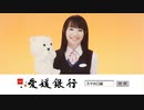愛媛銀行 水樹奈々 「パペット」編 スマホ口座 CM