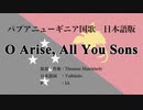 パプアニューギニア国歌 O Arise, All You Sons 日本語訳詞 【IA】