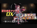 【奪われた教室を取り戻せ！】男女同数アイギスDX【結月ゆかり】