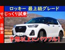 街乗りから山道まで懐の深い走りが魅力！ダイハツ・ロッキーの走りをじっくりレビューするよ