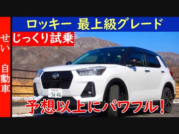 街乗りから山道まで懐の深い走りが魅力！ダイハツ・ロッキーの走りをじっくりレビューするよ