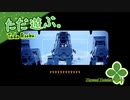 ただ遊ぶ。レゴ®スター・ウォーズ／スカイウォーカー・サーガ！【#006】