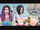 ＃51【シムズ4】赤ちゃん100人　俺が産む!!【ゆっくり実況】