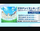 アニソンランキング　2022年3月【ケロテレビランキング】