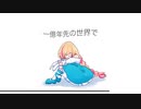 【UTAUカバー】一億年先の世界で【ミラ】+UST