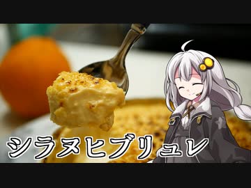 釣れなくても料理！不知火ブリュレ！【VOICEROIDキッチン】