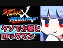 【VOICEROID実況】クソでか葵と左キーの壊れたロックマン【STREET FIGHTER x MEGAMAN】
