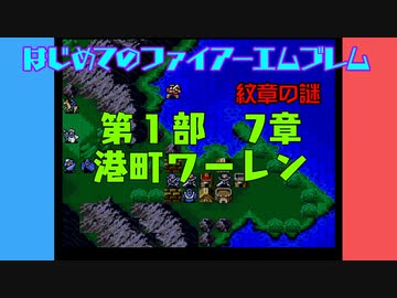 #7 はじめてのファイアーエムブレム　紋章の謎【VOICEROID実況】