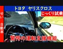 滑らかな乗り心地と運転支援機能で安全で疲れない！ヤリスクロスをじっくり試乗するよ