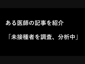 「コロナワクチン未接種の人たちの様々な理由を調査してわかってきたこと」