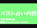 バスト占いの詩