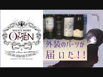 【M3までの道】新譜『THE OMEN』のパーツが届いたので興奮気味でお披露目してみた【雑談】