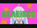 AKARISCO／紲星あかり