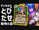 【ハースストーン】とびだせ！獣の守！断末魔獣ハンターでランク戦！【hearthstone/字幕解説】