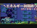 エネルギー初期値で【メトロイドフュージョン】ハードを実況プレイ10