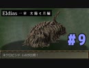 【実況】長編RPGの予感「Eldias一章 太陽と月編」をやってみる #09