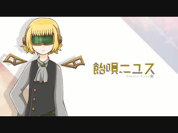 【飴唄ニユス】ロウワー【UTAUカバー/新音源配布】