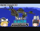 [ゆっくり実況]3分くらいで3倍速の水没世界+水に触れたら即死#6[マインクラフト][Minecraft]