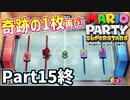 仲良しOL2人が「マリオパーティスーパースターズ」を仕事の合間に実況プレイPart15最終回【フリープレイ】