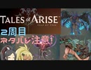 【2周目ネタバレ注意】まったりテイルズオブアライズ クリア後その4【ゆっくり実況】