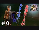 ＃0【刀剣乱舞無双】やってみた※ネタバレあり