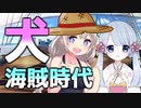 犬ピース｜エピソード オブ つくよみちゃん【VOICEROID劇場】