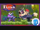 【Flynn: Son of Crimson】剣と魔法ともふもふ大型わんこのドット絵アクション(14)【Steam・実況プレイ】