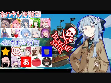 【blazingsails】なのそんVSくにさば　サーバー対抗海賊バトロワ！【VOICEROID実況プレイ】