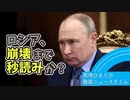 ロシア、崩壊まで秒読みか？【冥鳴ひまりの睡眠ニュースタイム】