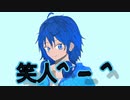 【学生ボカロP】FOurCol「笑人」feat.初音ミク＆flower