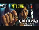 ジャッジ アイズ　喋りながらしまーーす！！【JUDGE EYES：死神の遺言】　＃2　前編