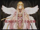 第36回ガバ王子決定戦 ドラゴンはオークなんかに負けない
