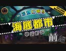 【HearthStone】海底都市　事前評価　で　遊ぼうぜ！前編【ゆかマキ】