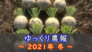 ゆっくり農報 ～ 2021年 冬 ～