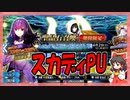 【FGO】スカディPU召喚【ガチャ記録】