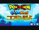 【コロモン】ポ〇モン？いいえコロモンです！