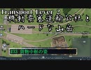 【Transport Fever 2】[#33]機動要塞運輸公社とハードな山岳【Voiceroid/ゆっくり実況】