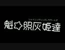 [im@sMAD PSLG Powered by グレイカナ]  Short Clips #04 -魁☆照灰姫達- (Tether PV)